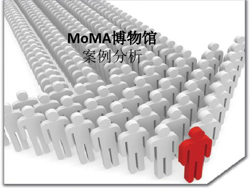 MoMA博物馆案例分析