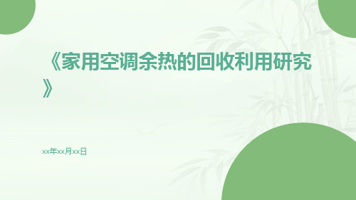 家用空调余热的回收利用研究