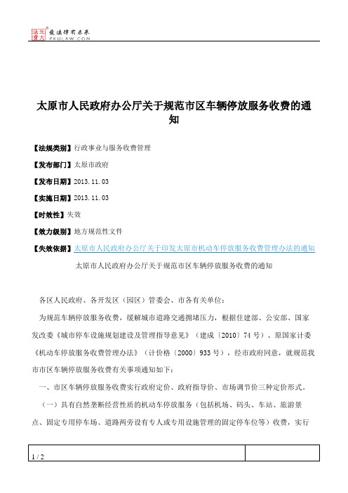 太原市人民政府办公厅关于规范市区车辆停放服务收费的通知