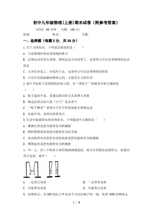 初中九年级物理(上册)期末试卷(附参考答案)