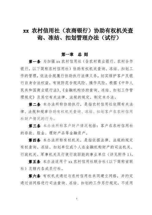 银行协助有权机关查询、冻结、扣划管理办法模版