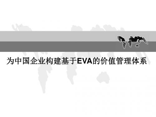 企业构建基于EVA的价值管理体系课件(PPT 88页)