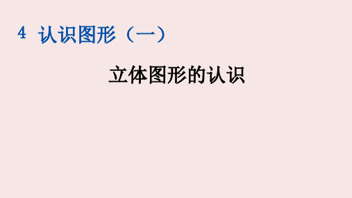 部编版一年级数学上册第四单元认识图形(一)PPT课件