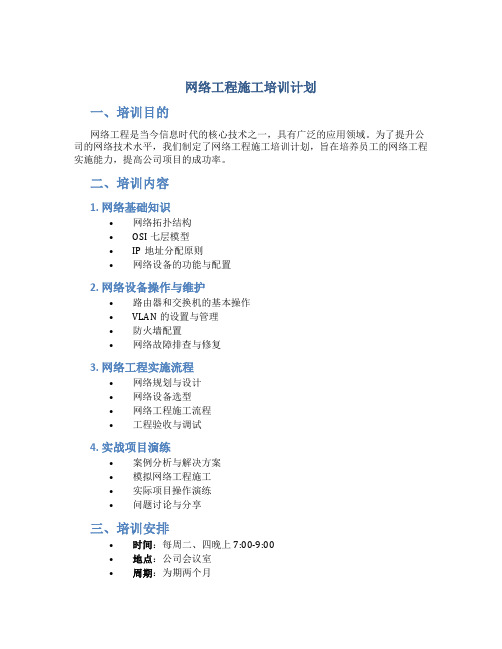 网络工程施工培训计划