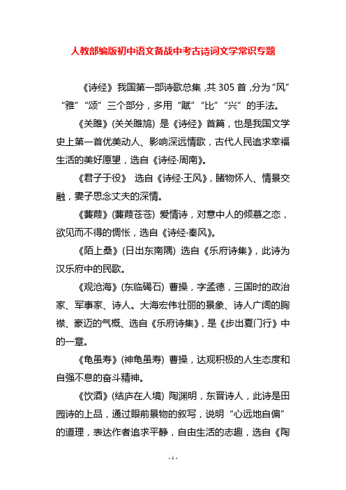 人教部编版初中语文备战中考古诗词文学常识专题