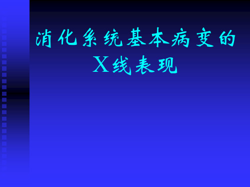 消化系统基本病变的X线表现