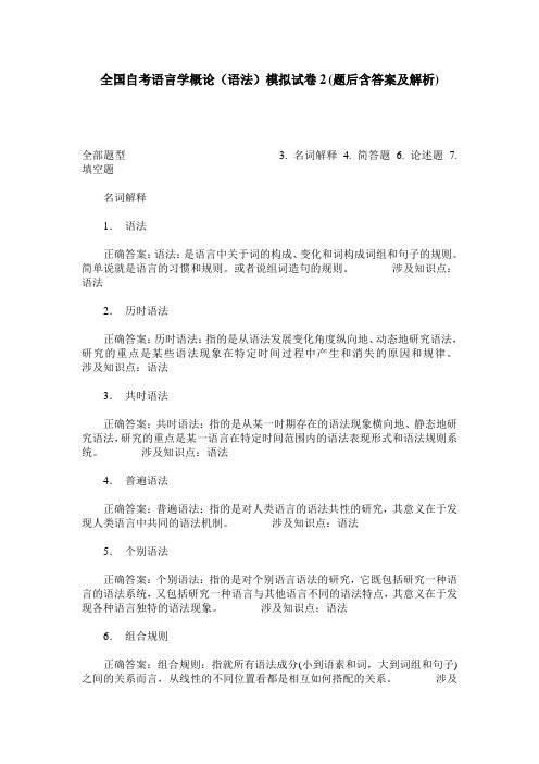 全国自考语言学概论(语法)模拟试卷2(题后含答案及解析)