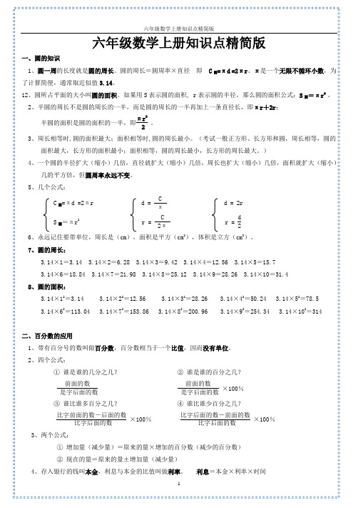 北师大版六年级数学上册各单元知识点精简版