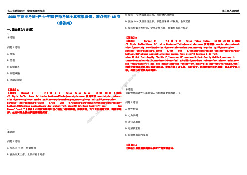 2022年职业考证-护士-初级护师考试全真模拟易错、难点剖析AB卷(带答案)试题号：58