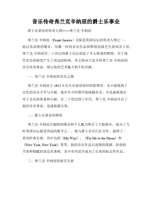 音乐传奇弗兰克辛纳屈的爵士乐事业