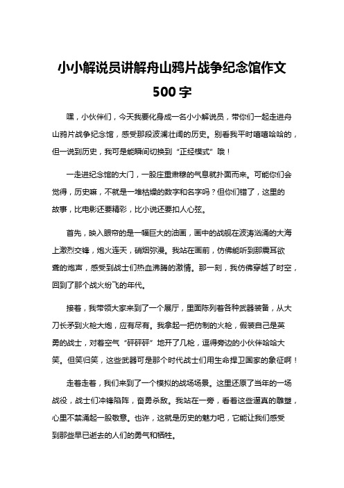 小小解说员讲解舟山鸦片战争纪念馆作文500字