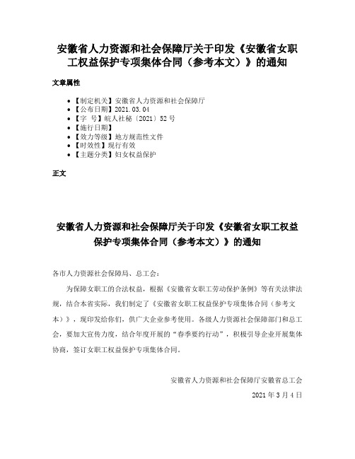 安徽省人力资源和社会保障厅关于印发《安徽省女职工权益保护专项集体合同（参考本文）》的通知