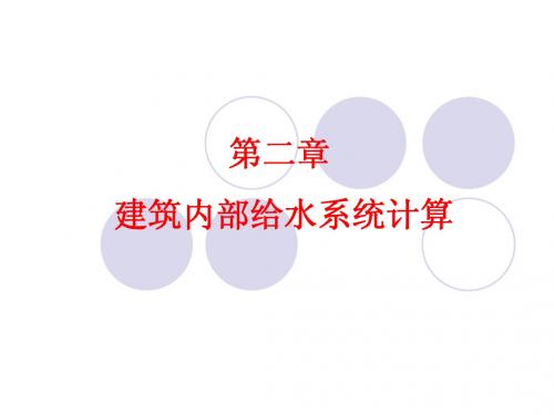 建筑给排水第二章