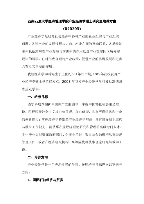 西南石油大学经济管理学院产业经济学硕士研究生培养方案