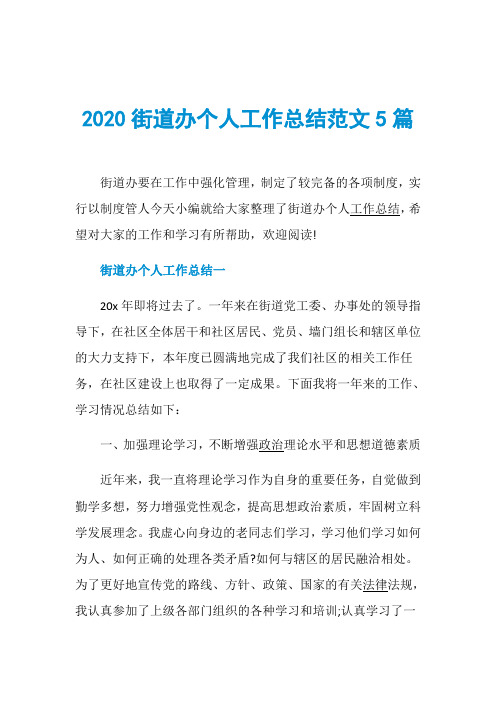 2020街道办个人工作总结范文5篇