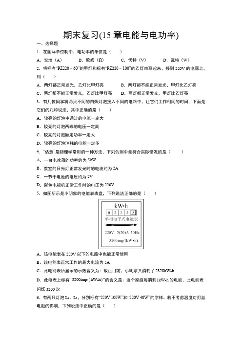 期末复习(第15章电能与电功率)  2021-2022学年沪粤版九年级物理上册