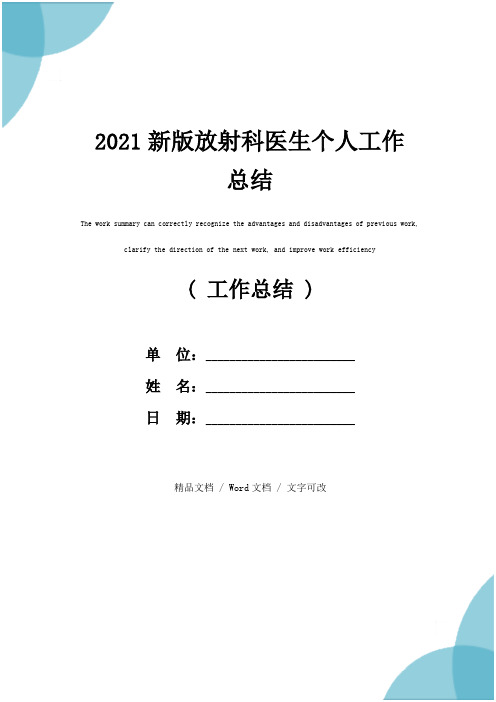 2021新版放射科医生个人工作总结