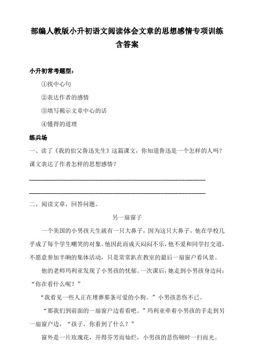 部编人教小升初语文阅读体会文章的思想感情专项训练