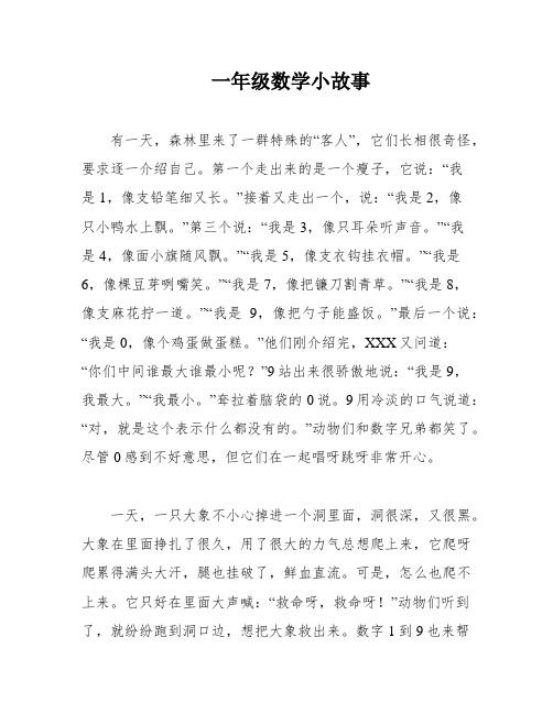 一年级数学小故事