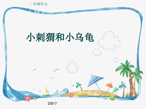 小学二年级作文《小刺猬和小乌龟》200字(共6页PPT)