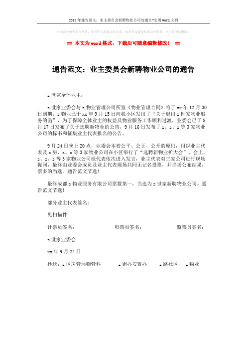 2018年通告范文:业主委员会新聘物业公司的通告-实用word文档 (1页)