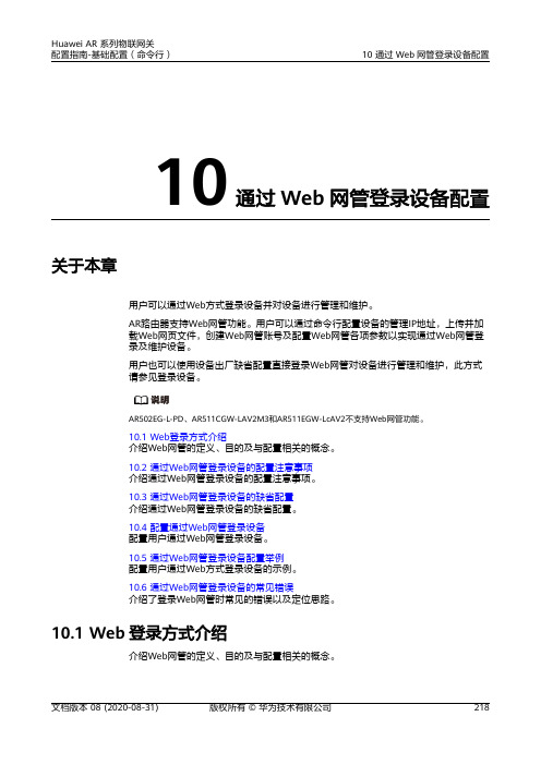 华为AR系列路由器 01-10 通过Web网管登录设备配置