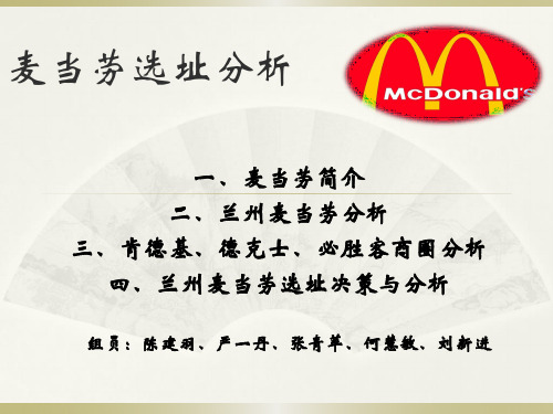 麦当劳选址分析