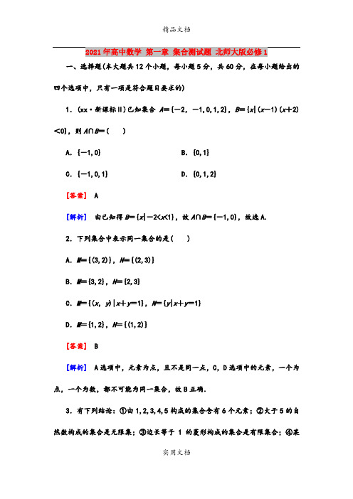 2021年高中数学 第一章 集合测试题 北师大版必修1