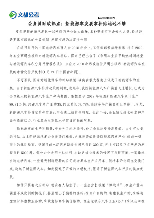 公务员时政热点:新能源车发展靠补贴远远不够