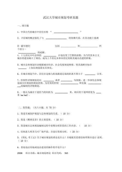 武汉大学城市规划考研真题