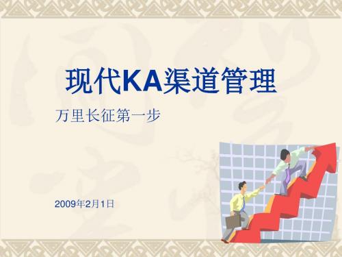 现代KA渠道管理及合同谈判技巧教材(PPT67张)