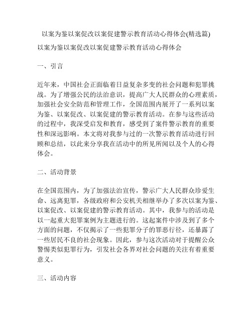 以案为鉴以案促改以案促建警示教育活动心得体会(精选篇)