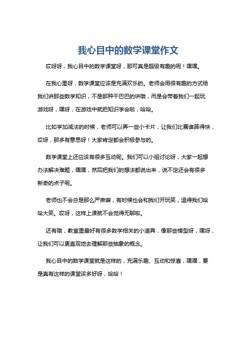 我心目中的数学课堂作文