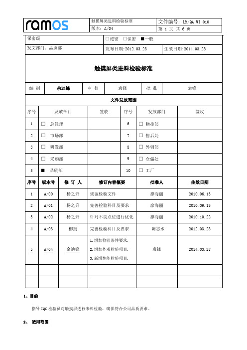 触摸屏类进料检验标准