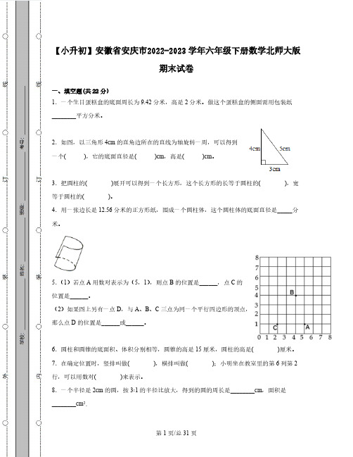 【小升初】安徽省安庆市2022-2023学年六年级下册数学北师大版期末试卷合集2套(含解析)