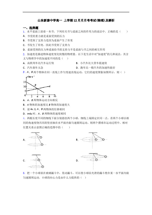 山东新泰中学高一 上学期12月月月考考试(物理)及解析