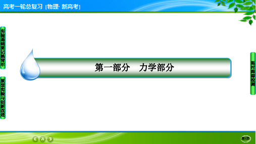 伴你行一轮总复习物理(新高考) 实验6