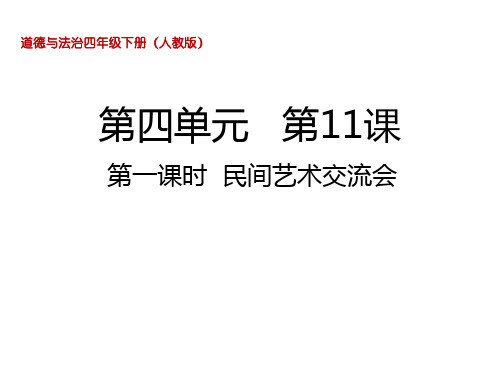 部编版小学道德与法治四年级下册第11课 多姿多彩的民间艺术第一课时 民间艺术交流会课件