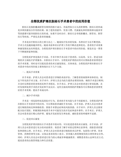 全程优质护理在胆结石手术患者中的应用价值