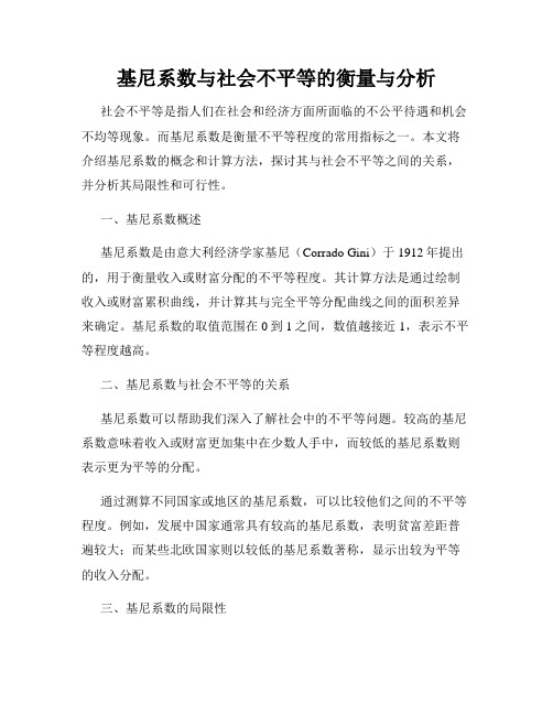 基尼系数与社会不平等的衡量与分析