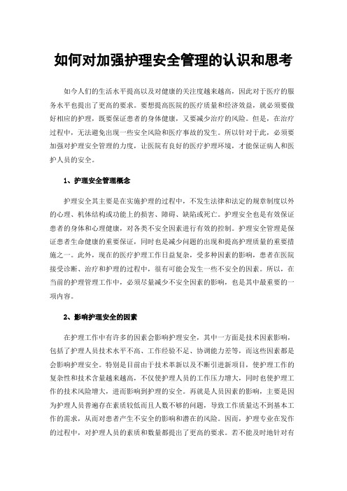 如何对加强护理安全管理的认识和思考