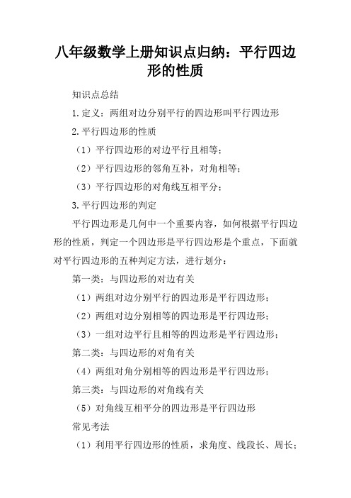 八年级数学上册知识点归纳：平行四边形的性质