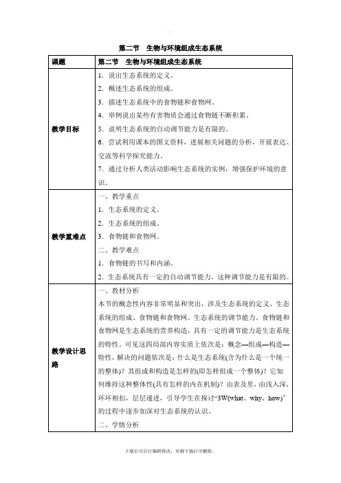 人教版生物七年级上册1.2.2《生物与环境组成生态系统》教案