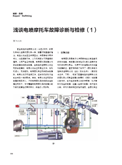 浅谈电喷摩托车故障诊断与检修(1)