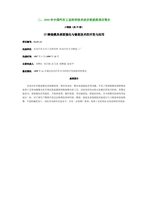 二、2000年中国汽车工业科学技术进步奖获奖项目简介.