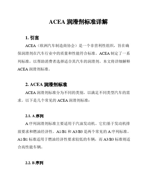 ACEA润滑剂标准详解