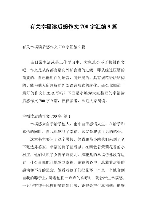 有关幸福读后感作文700字汇编9篇