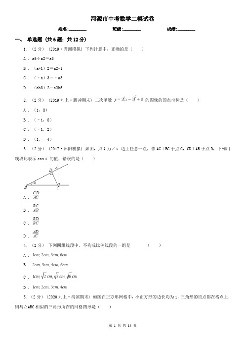 河源市中考数学二模试卷