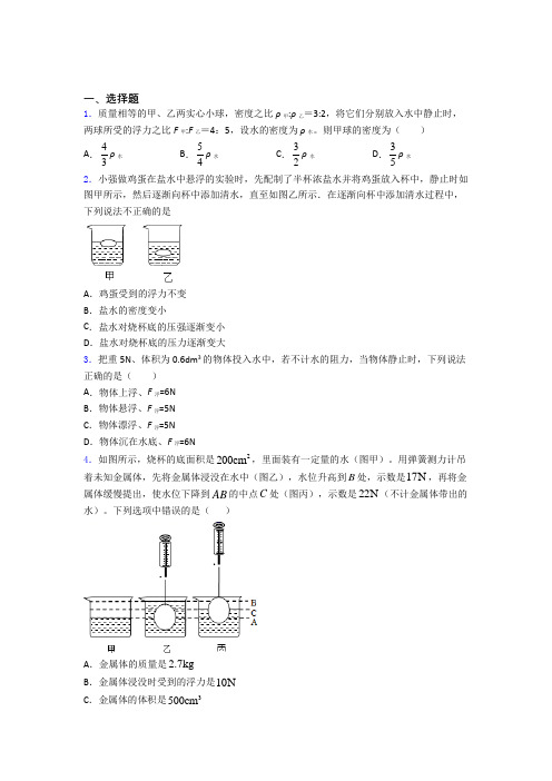 初二物理第二学期第十章浮力单元 易错题难题质量专项训练试题