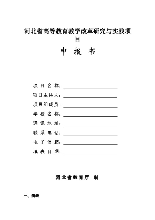 河北省高等教育教学改革研究与实践项目申报书